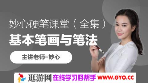 《妙心硬笔课堂》MP4视频格式 百度网盘下载