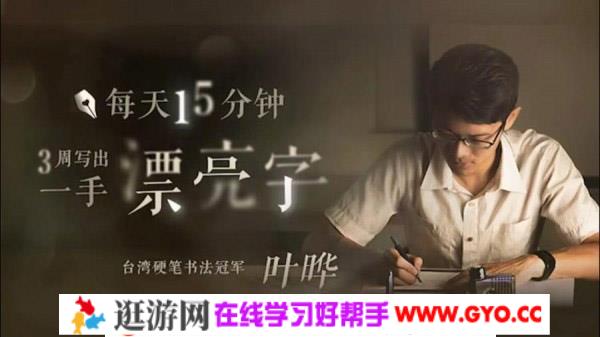《台湾硬笔书法冠军叶晔》每天15分钟3周陪孩子练出一手漂亮字（MP4视频）百度网盘