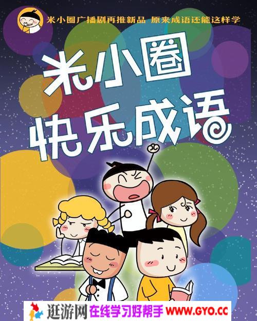 《米小圈快乐成语》MP3音频 百度网盘下载
