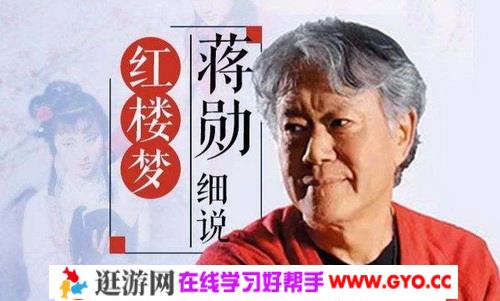 《蒋勋细说红楼梦80回160集（全）》MP3音频 百度网盘下载