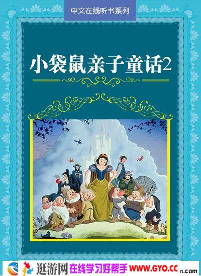 儿童故事《小袋鼠亲子童话》MP3免费下载 29集