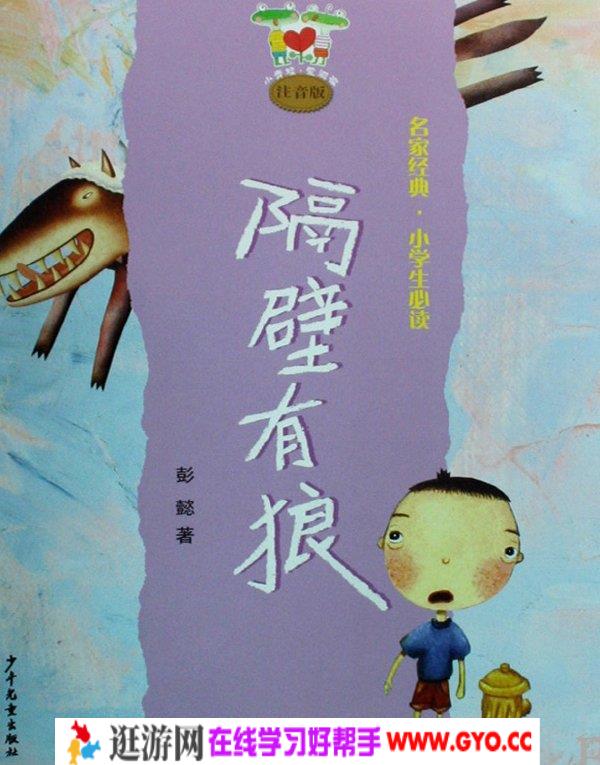 儿童睡前故事《隔壁有狼》MP3免费下载 12集 作者：彭懿