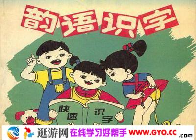 韵语快速识字 百度网盘下载