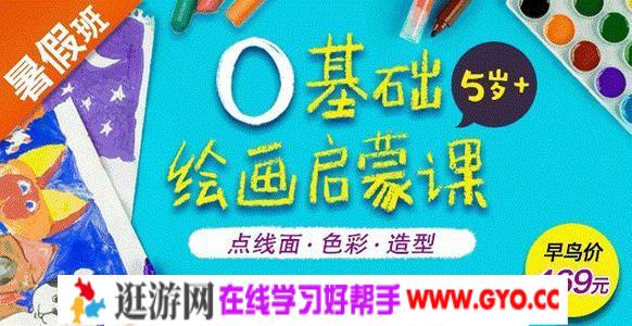 零基础绘画启蒙课，给孩子无形的竞争力！（完结） 百度网盘