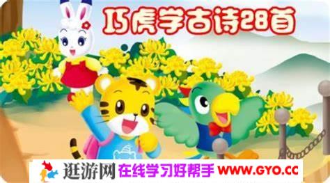 巧虎学古诗