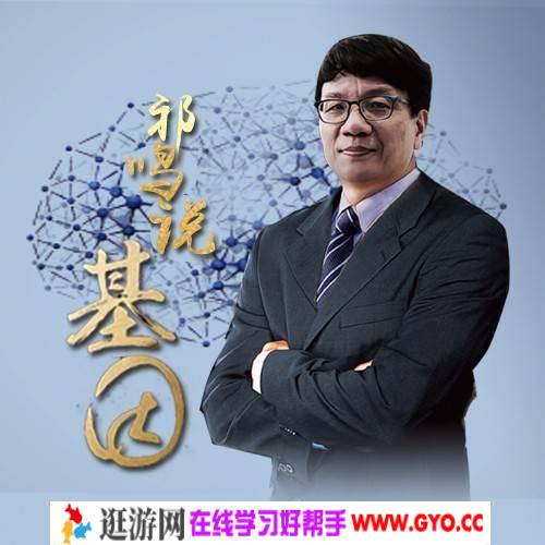 祁鸣说基因：活到150岁不是梦 音频格式 百度网盘