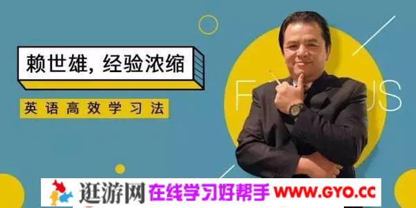 赖世雄 英语学习方法论（完结）mp3音频 百度网盘