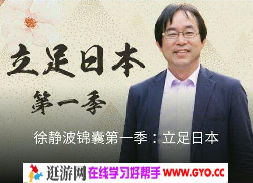 徐静波锦囊第一季：立足日本 mp3音频 百度网盘