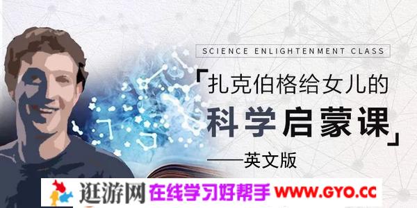 扎克伯格给女儿的科学启蒙课(英文完结版)MP4视频 百度网盘