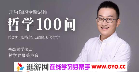 哲学100问第1季:西方哲学启蒙课（完结）mp3音频 百度网盘