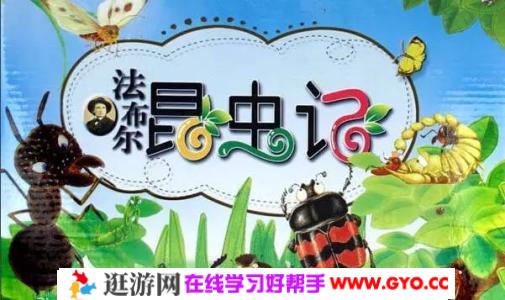 法布尔昆虫记 mp3音频 百度网盘