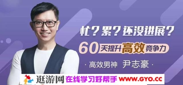 高效男神尹志豪：60天练就高效竞争力（完结）mp3音频 百度网盘