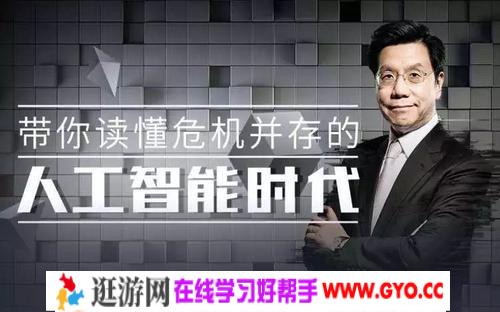李开复：十堂人工智能课（完结）mp3音频 百度网盘