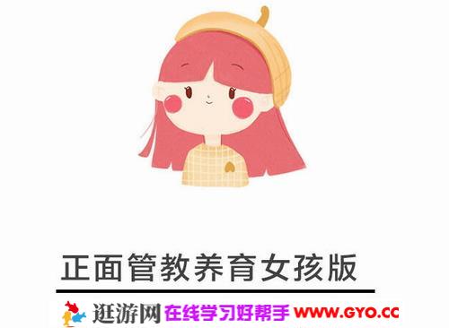 正面管教女娃版：美国王牌育儿课（完结）mp3音频 百度网盘