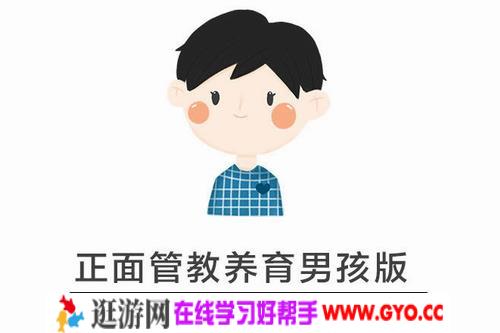 正面管教男娃版：解决90%育儿问题（完结）mp3音频 百度网盘