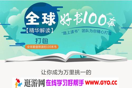 全球好书100本精读【第一季】（完结）mp3音频 百度网盘
