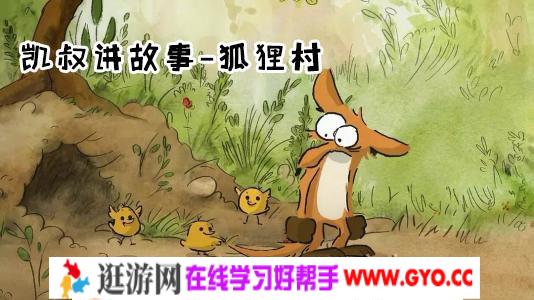 凯叔讲故事《狐狸村》mp3音频共6集 百度网盘