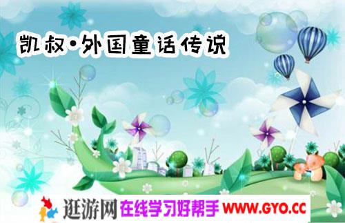 凯叔讲故事《外国童话传说》mp3音频 百度网盘