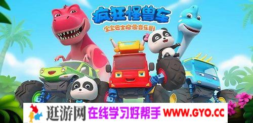 宝宝巴士启蒙音乐剧之疯狂怪兽车 第一季24集高清mp4视频 百度网盘