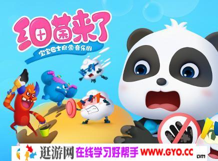 宝宝巴士启蒙音乐剧之细菌来了 21集高清mp4视频 百度网盘