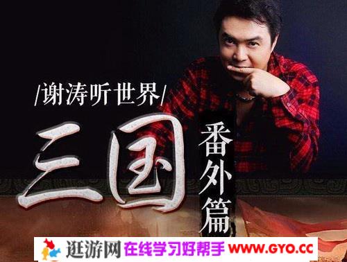 谢涛听世界三国番外篇（156回音频）百度网盘