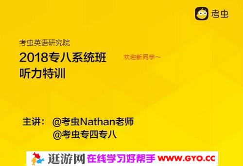 2018考虫英语八级系统班（完结）百度网盘