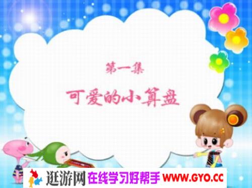 少儿珠心算（mp4视频）百度网盘