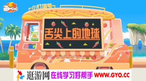 舌尖上的地球 小灯塔系列（视频全）百度网盘