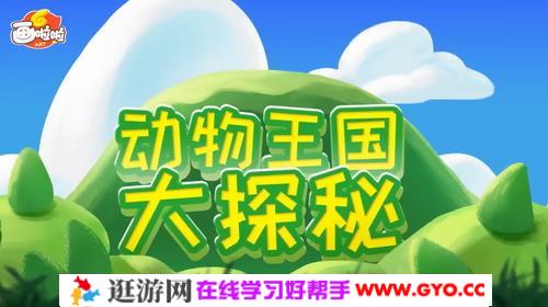 玩转奇妙动物世界 小灯塔系列（视频完结）百度网盘