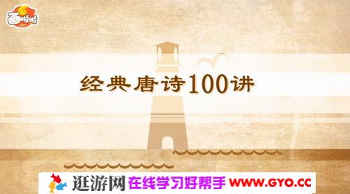 100节动画课带孩子穿越唐诗大世界 小灯塔系列（视频完结）百度网盘