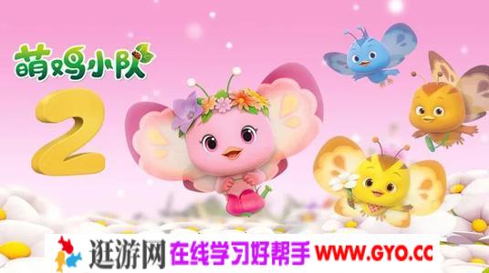 萌鸡小队第二季国语版（蓝光mp4视频）百度网盘