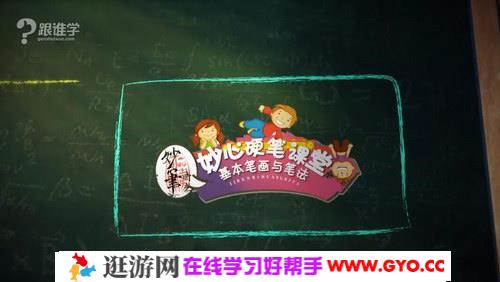 妙心硬笔课堂（mp4视频）百度网盘