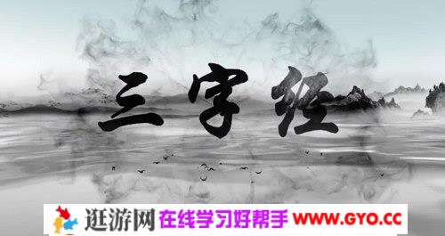 动画趣学三字经（完结）（960×540视频）百度网盘