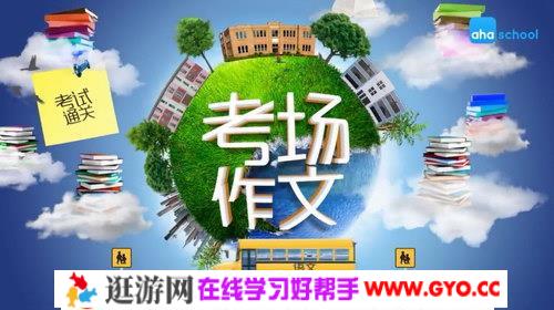 考场通关作文（完结）（高清视频）百度网盘
