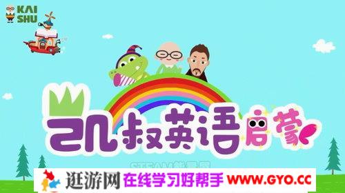 凯叔英语启蒙（完结）（高清视频）百度网盘