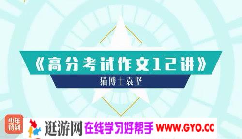 高分考试作文12讲（少年得到）（标清视频）百度网盘