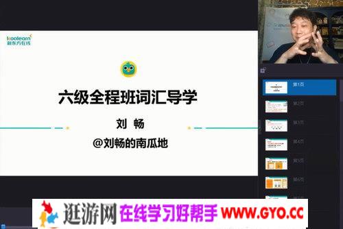 2020年12月新东方六级全程班词汇导学 刘畅（高清视频）百度网盘
