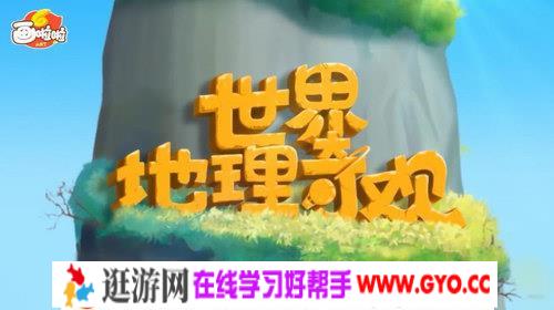 小灯塔系列：世界地理奇观环游记（高清视频）百度网盘