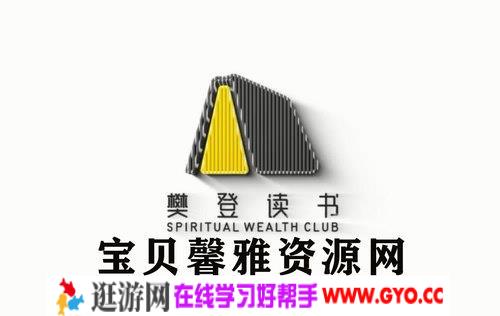 樊登读书2019-2020课程 全套合集