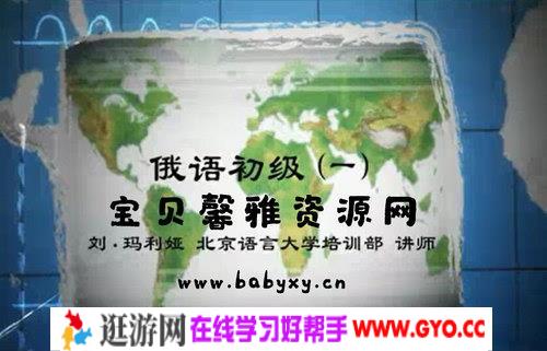 北京语言大学刘·玛利娅俄语初级视频教程（ 133讲标清视频）百度网盘