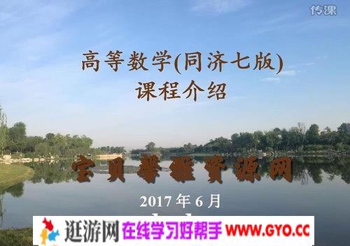 2017同济大学第七版徐老师高等数学（考研专升本）（超清视频）百度网盘