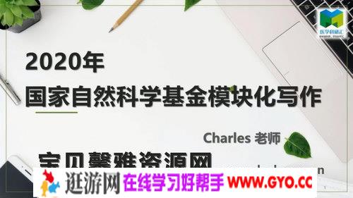 2020年国自然基金模块化写作精讲班（高清视频）百度网盘