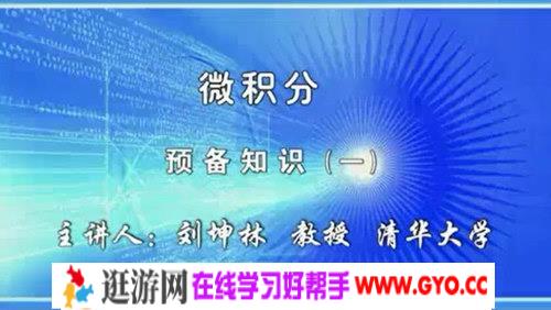 清华大学刘坤林高等数学微积分78讲 （标清视频）百度网盘