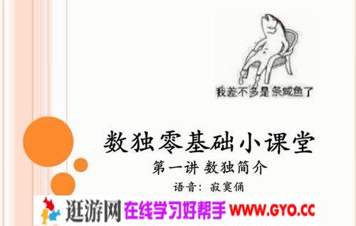 数独0基础小课堂视频课程（完结）（高清视频）百度网盘