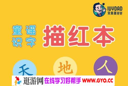 常青藤爸爸拼音识字描红本（PDF格式）百度网盘