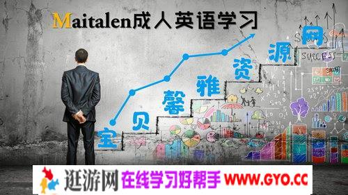 Maitalen成人英语学习的七大秘诀（标清视频）百度网盘