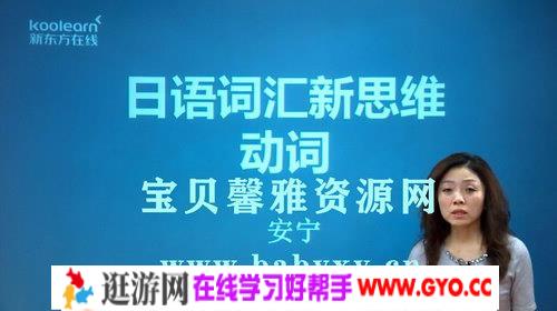 安宁日语词汇新思维初级（高清视频）百度网盘