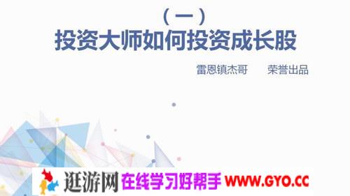孤独商学院雷恩镇杰哥：手把手教你学成长股（高清视频完结）百度网盘
