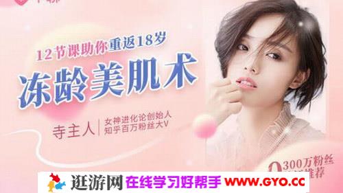 女神进化论寺主人亲授：12节补老“肌”密，教你蜕变冻龄女神（完结）（千聊）百度网盘