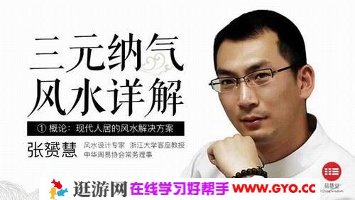 张赟慧三元纳气风水详解（完结）（千聊）百度网盘